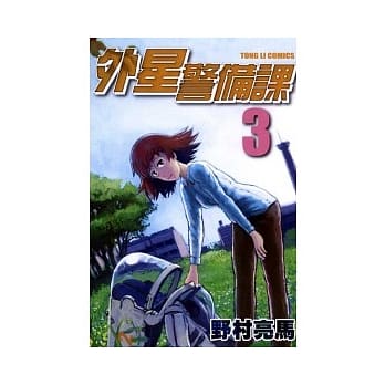 外星警备课 3完 pdf epub mobi 电子书 下载