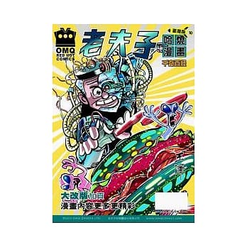 老夫子哈烧漫画 台湾版 10 千奇百怪 pdf epub mobi 电子书 下载