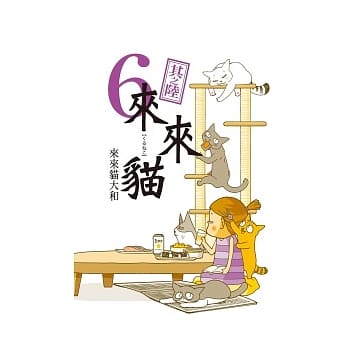 来来猫 6 pdf epub mobi 电子书 下载