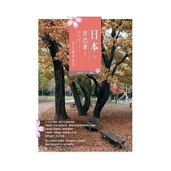 日本，甘巴茶！从札幌到东京 pdf epub mobi 电子书 下载
