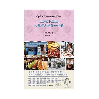 Love Paris巴黎时尚甜点咖啡馆 pdf epub mobi 电子书 下载
