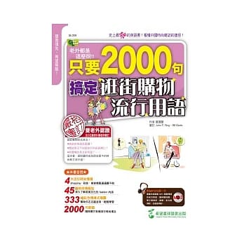 老外都是这么说：只要2000句，搞定逛街购物流行用语（1书+1MP3） pdf epub mobi 电子书 下载