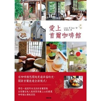 爱上首尔咖啡馆 pdf epub mobi 电子书 下载