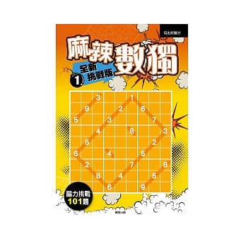 麻辣数独 全新挑战版1 pdf epub mobi 电子书 下载