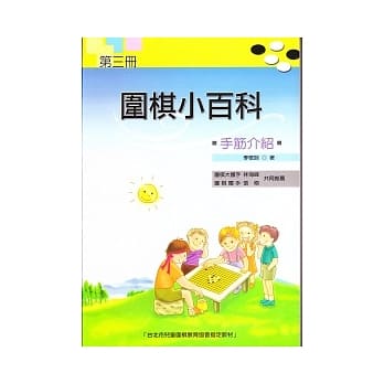 围棋小百科 三 手筋介绍 pdf epub mobi 电子书 下载