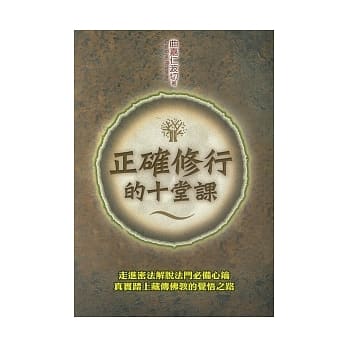 正确修行的十堂课 pdf epub mobi 电子书 下载