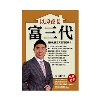 以房养老富三代：让你的固定资产活起来！ pdf epub mobi 电子书 下载