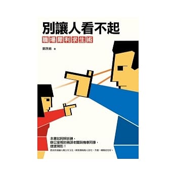 别让人看不起：职场犀利求生术 pdf epub mobi 电子书 下载