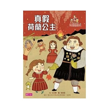 可能小学的爱台湾任务 1 真假荷兰公主 pdf epub mobi 电子书 下载