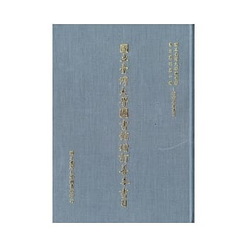国立台湾大学图书馆增订善本书目 pdf epub mobi 电子书 下载