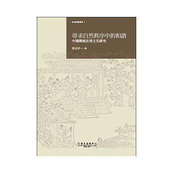寻求自然秩序中的和谐：中国传统法律文化研究 pdf epub mobi 电子书 下载