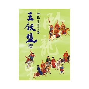 玉钗盟(四)【精品集】《大结局》 pdf epub mobi 电子书 下载