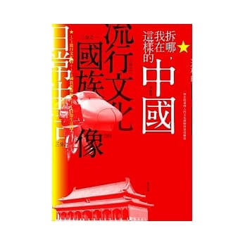 拆哪，我在这样的中国：1/3流行文化的＋1/3国族想像的＋1/3日常生活的 pdf epub mobi 电子书 下载