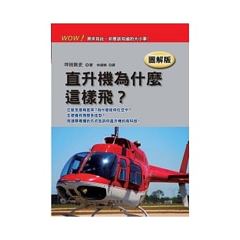 直升机为什么这样飞？(图解版) pdf epub mobi 电子书 下载