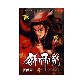 创帝纪 3 pdf epub mobi 电子书 下载