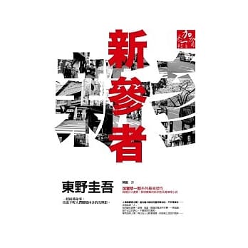 新参者 pdf epub mobi 电子书 下载