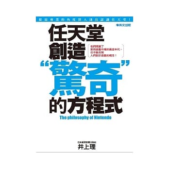任天堂 创造”惊奇”的方程式 pdf epub mobi 电子书 下载