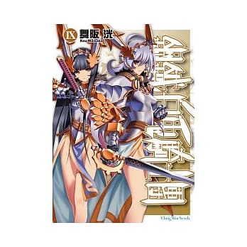 钢铁白兔骑士团Ⅸ pdf epub mobi 电子书 下载