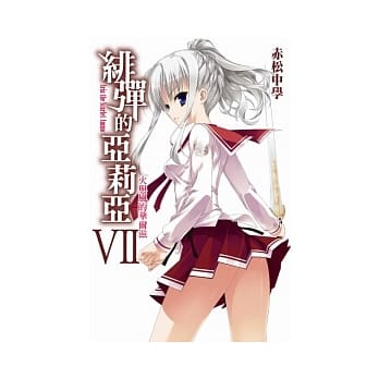 绯弹的亚莉亚(07) pdf epub mobi 电子书 下载