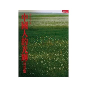 中国人的光辉及其他：当代名人访问录 pdf epub mobi 电子书 下载