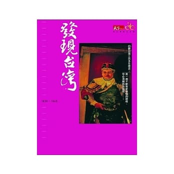 发现台湾1620 ~ 1945 pdf epub mobi 电子书 下载