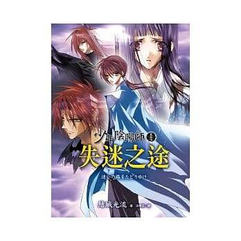 少年阴阳师(贰拾伍)失迷之途 pdf epub mobi 电子书 下载