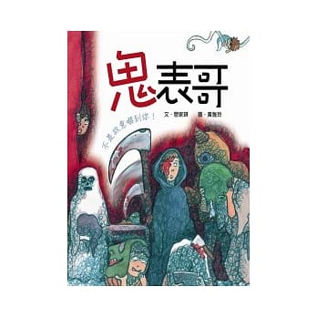 鬼表哥：不是故意吓到你！ pdf epub mobi 电子书 下载