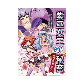 紫巫女王的秘密 毒苹果的传人之三 pdf epub mobi 电子书 下载