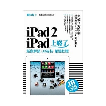 iPad 2．iPad 上瘾了：越狱解锁．JB 秘技．严选软体 pdf epub mobi 电子书 下载