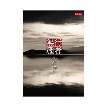 行者无疆：十年珍藏版 pdf epub mobi 电子书 下载