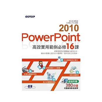 PowerPoint 2010高效实用范例必修16课 (超值附赠影音教学) pdf epub mobi 电子书 下载