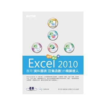 快快乐乐学Excel 2010：善用资料图表、巨集函数的精算达人(附光碟) pdf epub mobi 电子书 下载
