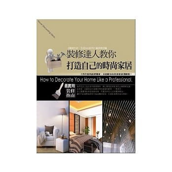 装修达人教你打造自己的时尚家居 pdf epub mobi 电子书 下载