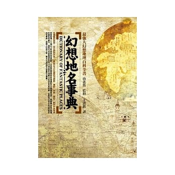 幻想地名事典 pdf epub mobi 电子书 下载