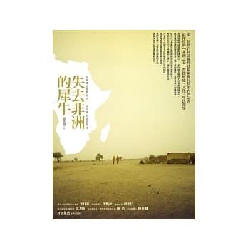 失去非洲的犀牛：追新闻追到撒哈拉，一位台湾记者的坚持 pdf epub mobi 电子书 下载