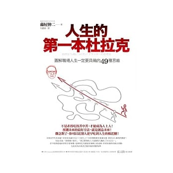 人生的第一本杜拉克 pdf epub mobi 电子书 下载