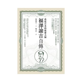 福泽谕吉自传：改造日本的启蒙大师 pdf epub mobi 电子书 下载