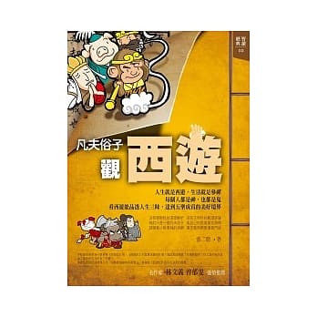 凡夫俗子观西游 pdf epub mobi 电子书 下载
