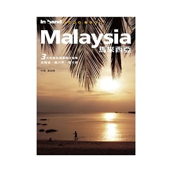 马来西亚3大名城：吉隆坡．兰卡威．麻六甲 pdf epub mobi 电子书 下载