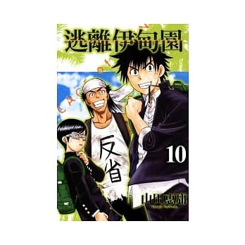 逃离伊甸园 10 pdf epub mobi 电子书 下载