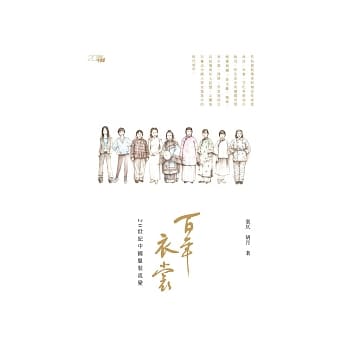 百年衣裳：20世纪中国服装流变 pdf epub mobi 电子书 下载