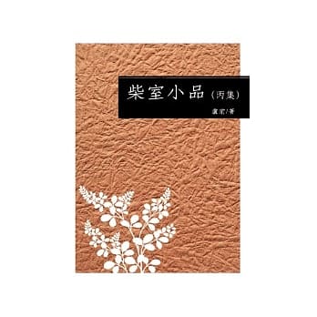 柴室小品(丙集) pdf epub mobi 电子书 下载