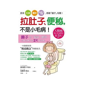 拉肚子、便秘，不是小毛病！：原来「生病」、「变胖」、「免疫力下降」，都跟「肠子」有关！ pdf epub mobi 电子书 下载