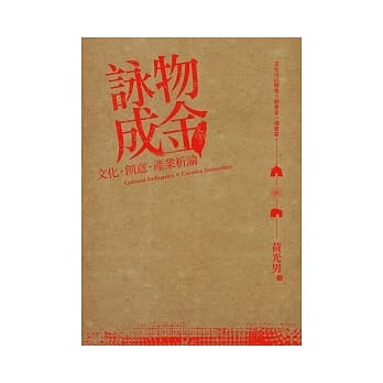 咏物成金：文化创意产业析论 pdf epub mobi 电子书 下载