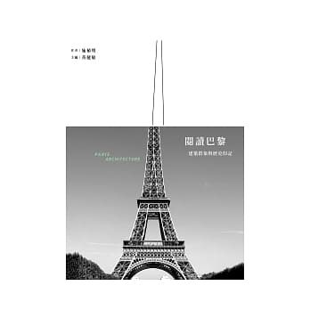 阅读巴黎：建筑群象与历史印记 pdf epub mobi 电子书 下载