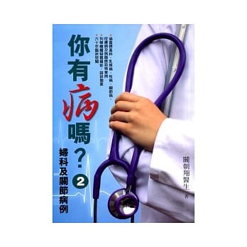 你有病吗？ 2 妇科及关节病例 pdf epub mobi 电子书 下载