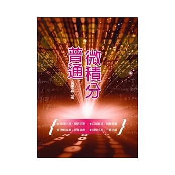 普通微积分(二版) pdf epub mobi 电子书 下载