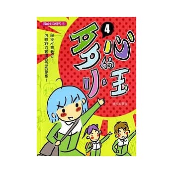 多心的小玉 4 pdf epub mobi 电子书 下载