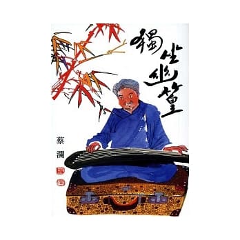 独坐幽篁 pdf epub mobi 电子书 下载