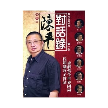 陈平对话录 第一卷 pdf epub mobi 电子书 下载